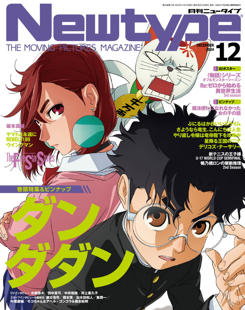 Newtype December 2024 Issue (Dandadan Anime Special Coverage) image 1