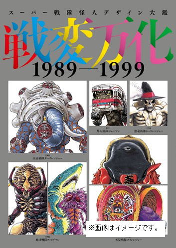 Super Sentai Monster Design Encyclopedia: War Changes 1989-1999 image 1