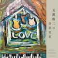 Koji Tamaki No Ongaku Sekai [UHQCD] thumbnail 1