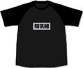 Onimai: I'm Now Your Sister! - Momiji's Jakigan Raglan T-shirt (Black | Size L) thumbnail 1