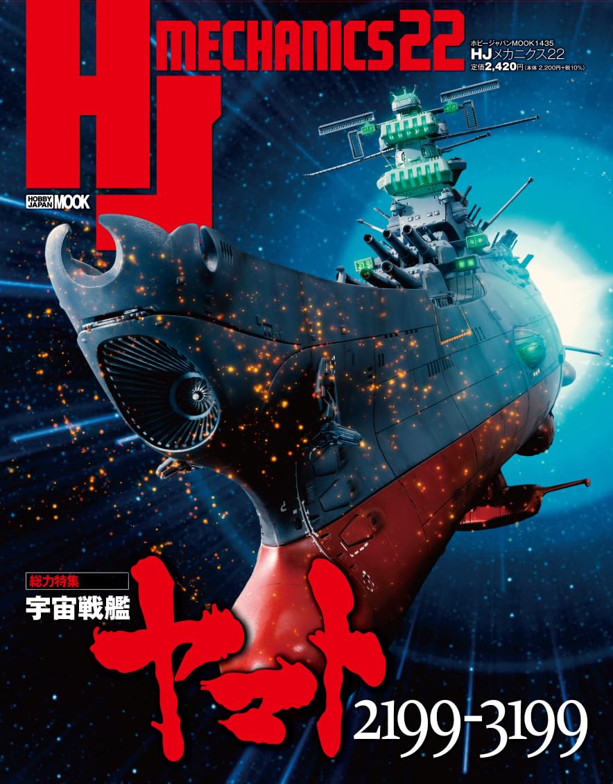 HJ Mechanics 22 Special Feature: Space Battleship Yamato 2199-3199