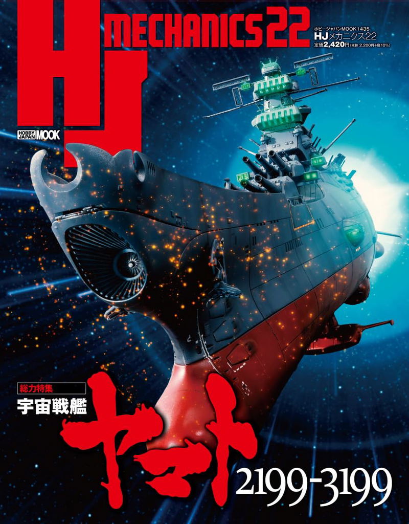 HJ Mechanics 22 Special Feature: Space Battleship Yamato 2199-3199 image 1