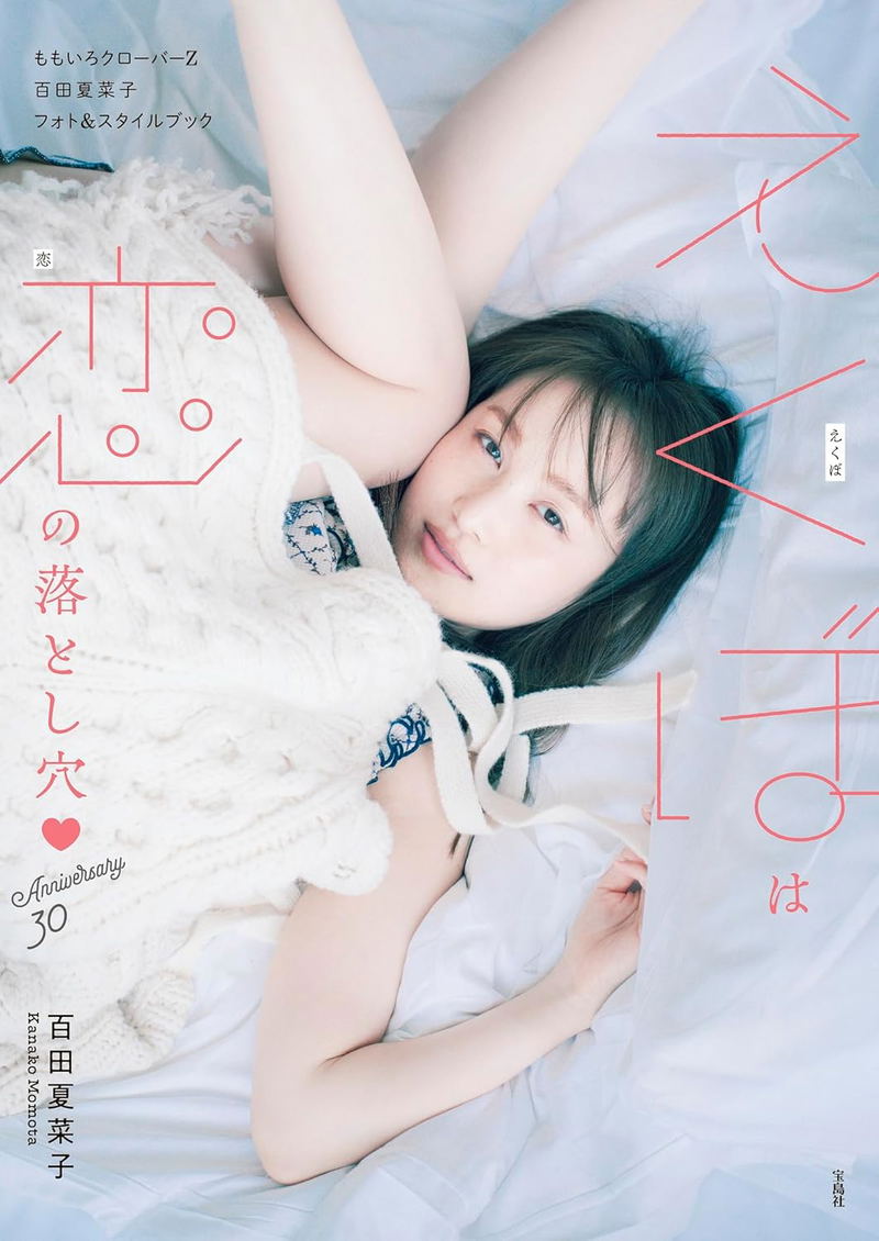 Momoiro Clover Z Kanako Momota Photo & Style Book: Ekubo Wa Koi No Otoshiana Anniversary30 image 1