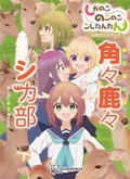 My Deer Friend Nokotan Official Anime Book: Kakukaku Shikashika Shika-bu thumbnail 1