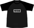 Onimai: I'm Now Your Sister! - Momiji's Jakigan Raglan T-shirt (Black | Size S) thumbnail 1