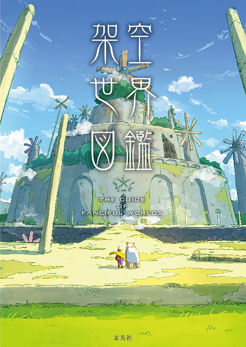 The Guide Of Fanciful Worlds (Collective Artbook) image 1