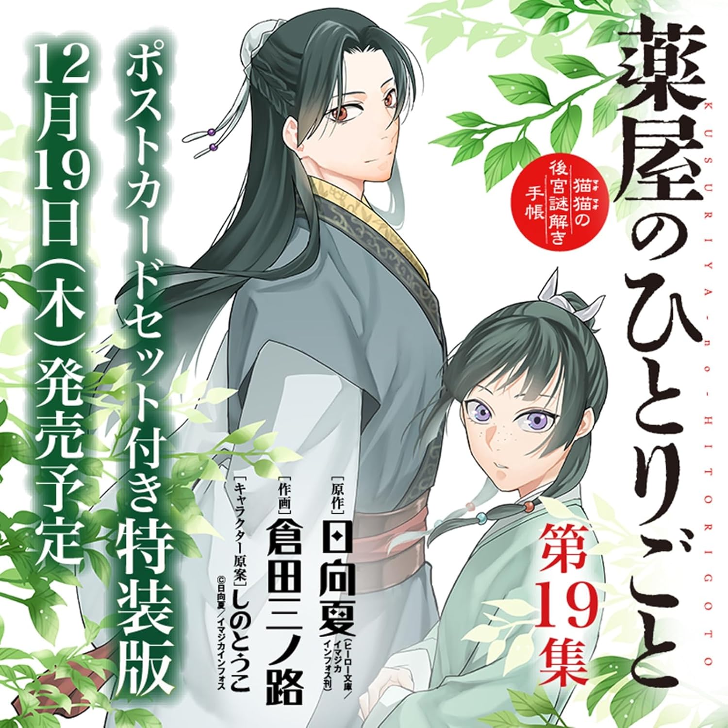 The Apothecary Diaries: Maomao's Notes From The Inner Palace Vol