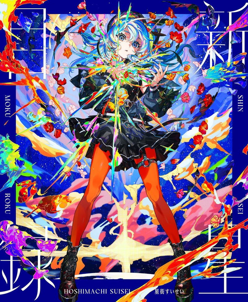 Shinsei Mokuroku [w/ Blu-ray Limited Edition] image 1