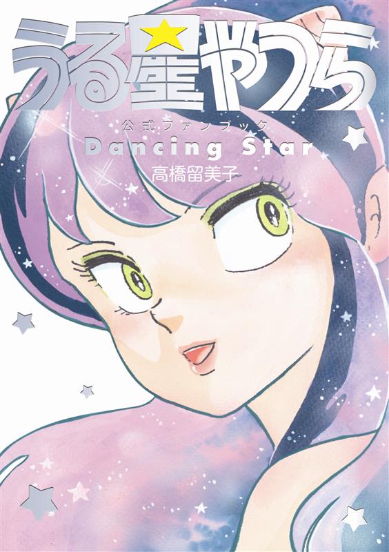 Urusei Yatsura Official Fanbook Dancing Star image 1