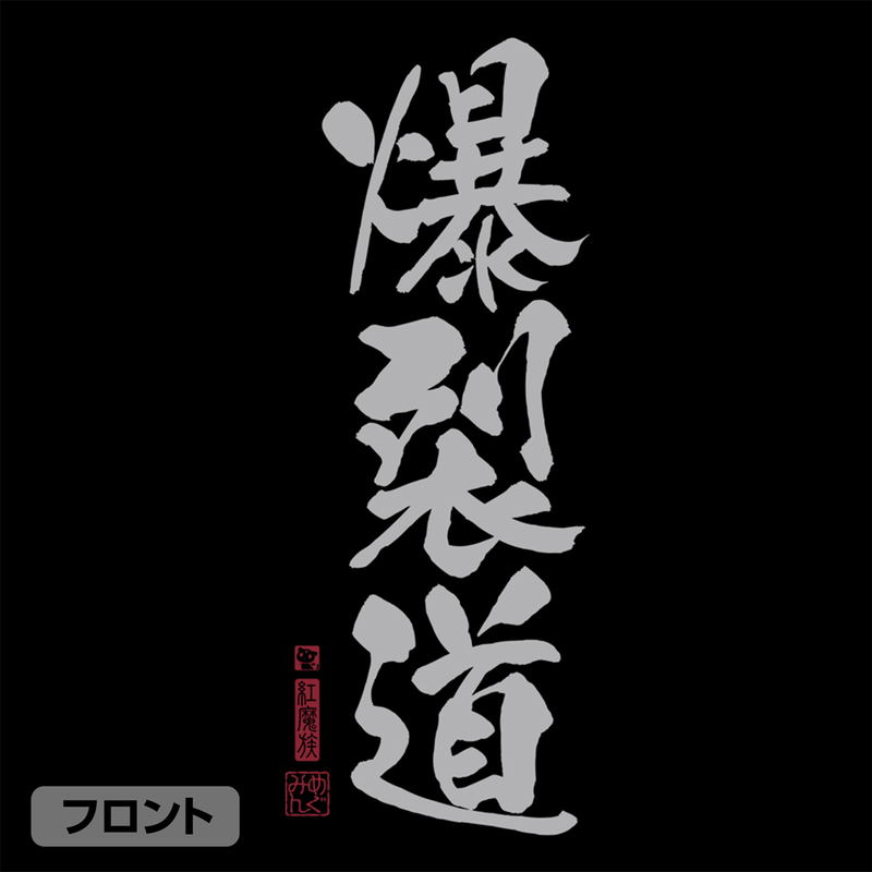 KonoSuba: God's Blessing On This Wonderful World! 3 - Explosive Path T-shirt Ver.2.0 (Black | Size XL) image 3