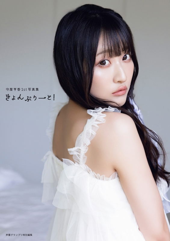 Kyoka Moriya 1st Photo Book: Kyon-plete！ image 1
