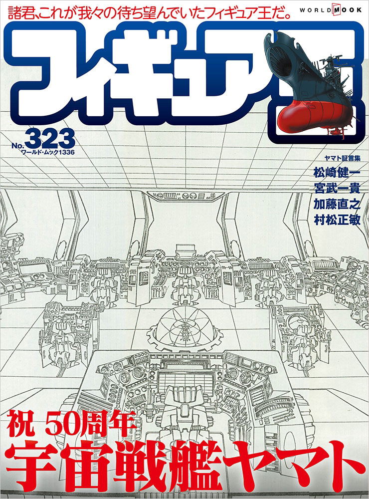 Figure King No.323 [Special Feature: Space Battleship Yamato]
