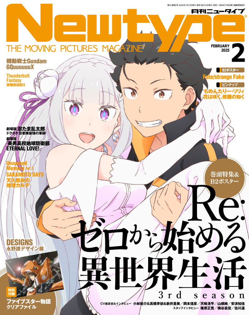 Newtype February 2025 Issue (with the legendary Clear File of The Five Star Stories) image 1