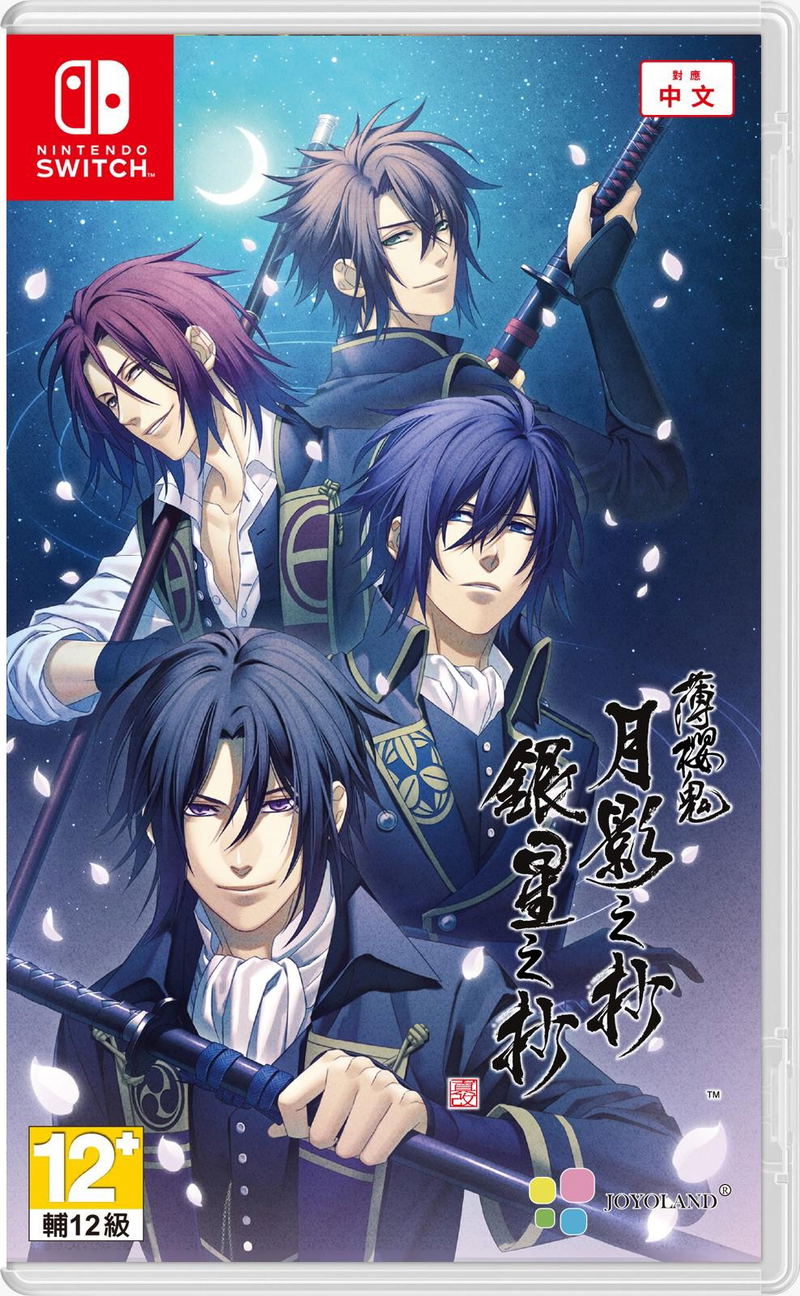 Hakuouki Shinkai: Tsukikage no Shou & Ginsei no Shou [Limited Edition] image 1