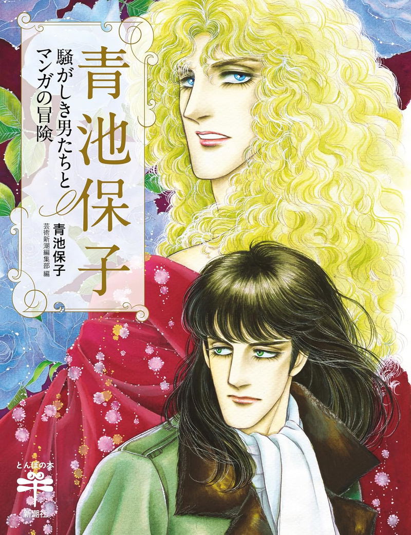 Yasuko Aoike - Noisy Men And Manga Adventures image 1