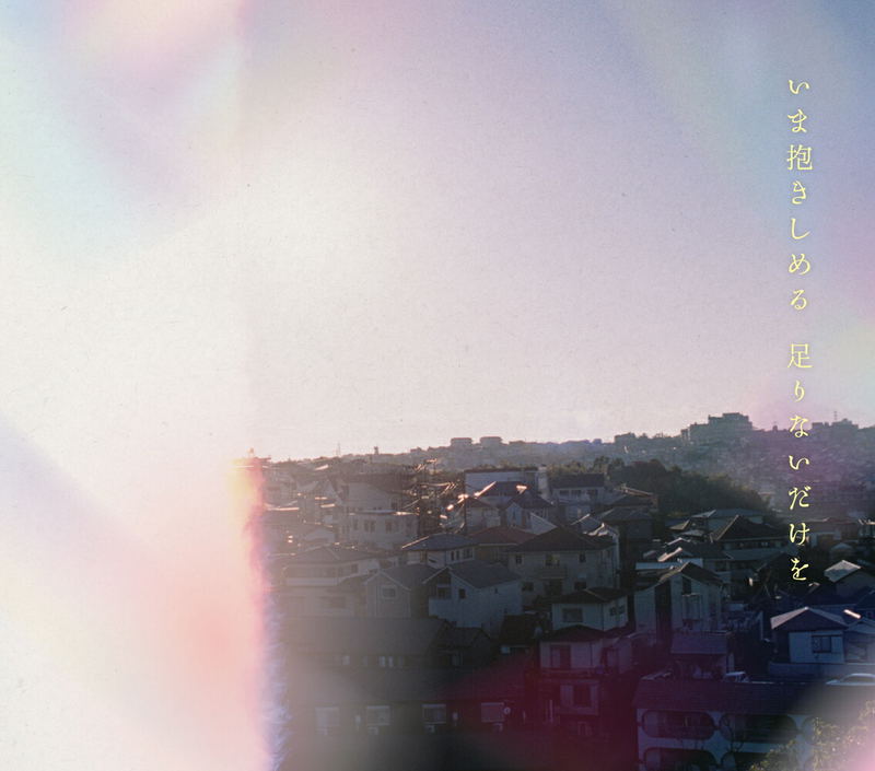 Ima Dakishimeru Tarinai dake wo [w/ Blu-ray Limited Edition] image 1