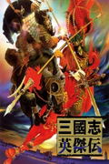 Sangokushi Eiketsuden <span class="ext" style="background-color: #2a475e; color: #FFFFFF;">STEAM</span> <span class="ext ext_digital">digital</span> thumbnail 1