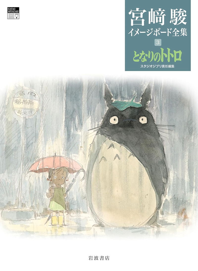 Hayao Miyazaki Imageboard Complete Works Vol 3: My Neighbor Totoro image 1