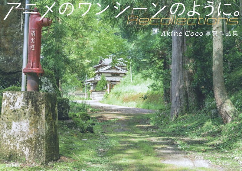 Akine Coco Photo Works 2: Like A Scene From An Anime Recollections image 1