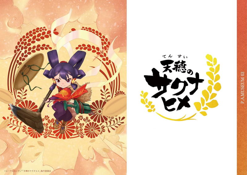 P.A. Museum Exhibition Special Catalog 03 TV Anime Sakuna: Of Rice and Ruin image 1