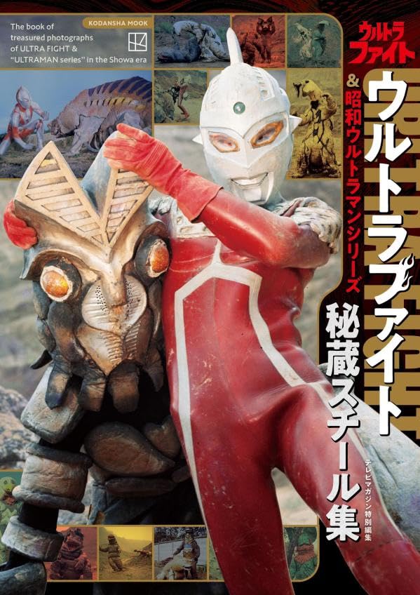 TV Magazine Special Edition Ultra Fight & Showa Ultraman Series Treasured Stills Collection image 1