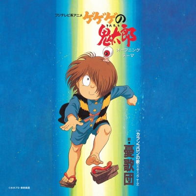 GeGeGe No Kitaro / Karan Koron No Uta (Vinyl) — Import Game Deal