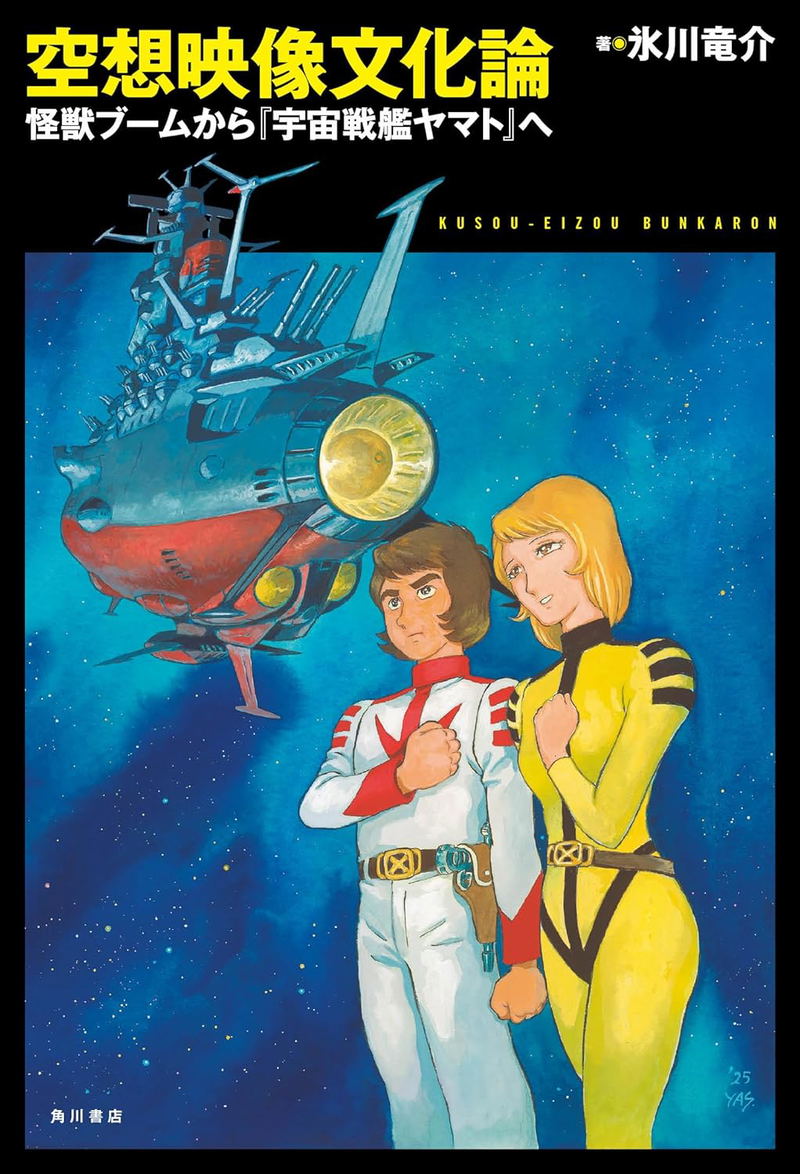 Fantasy Visual Culture Theory: From The Monster Boom To Space Battleship Yamato image 1