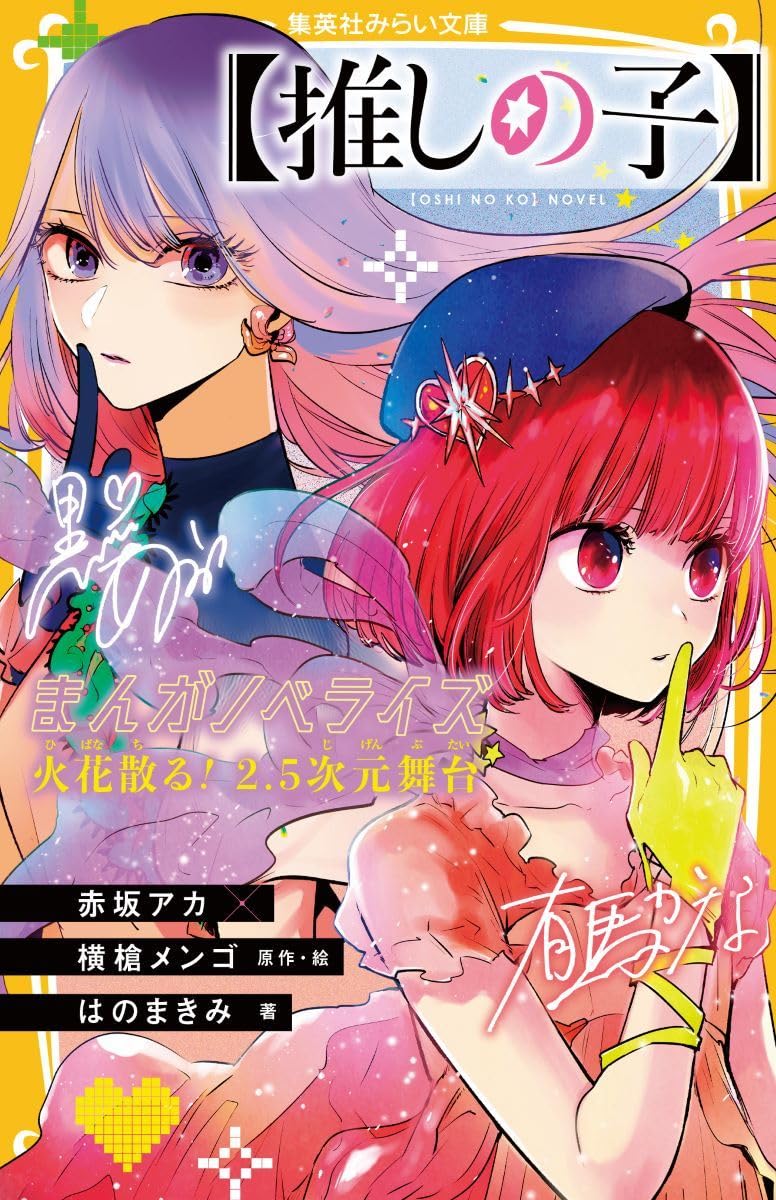 Oshi No Ko Manga Novelization Sparks Fly! 2.5-D Stage image 1