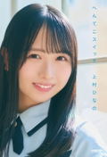 Hinatazaka46 Hinano Kamimura Photo Book: Henteko Switch thumbnail 1