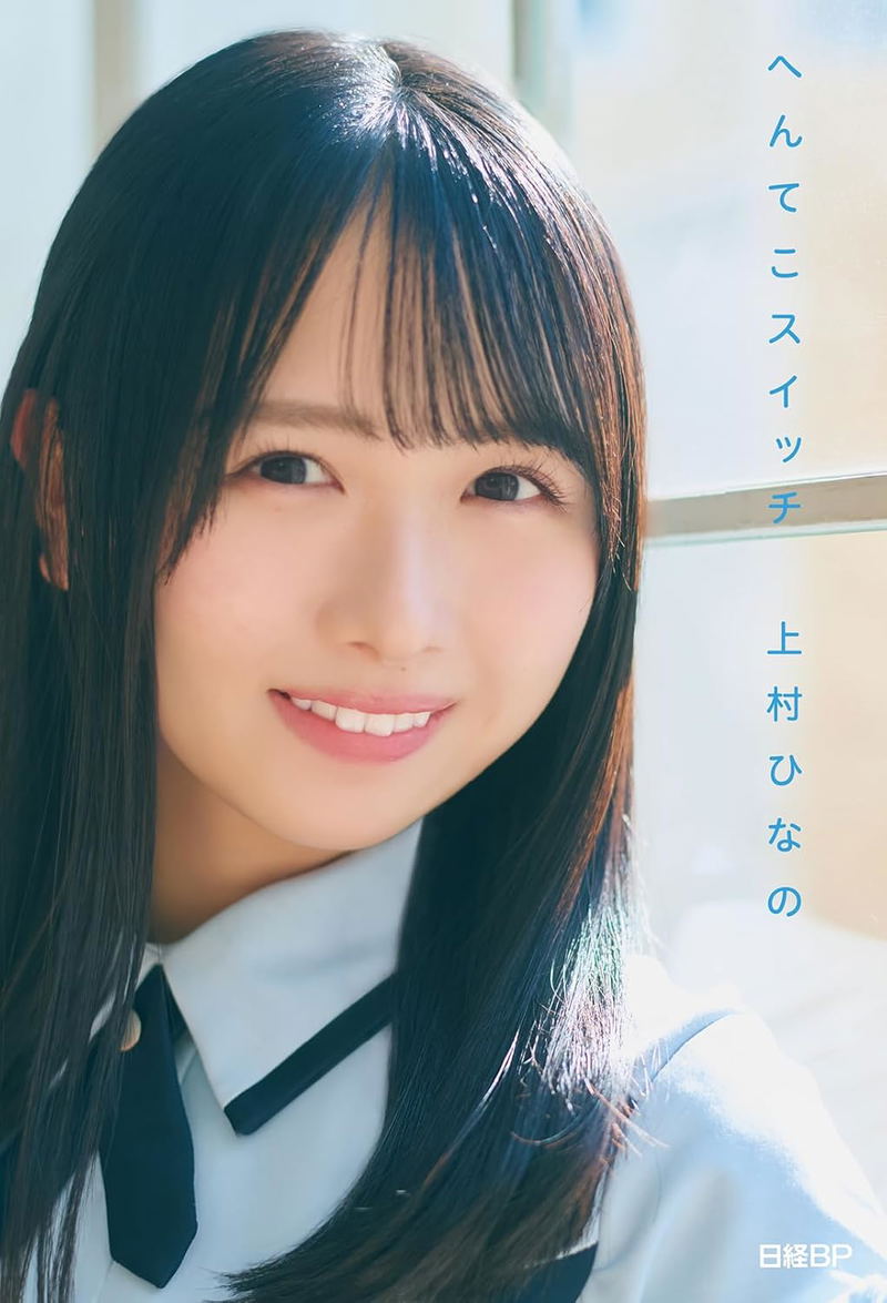 Hinatazaka46 Hinano Kamimura Photo Book: Henteko Switch image 1