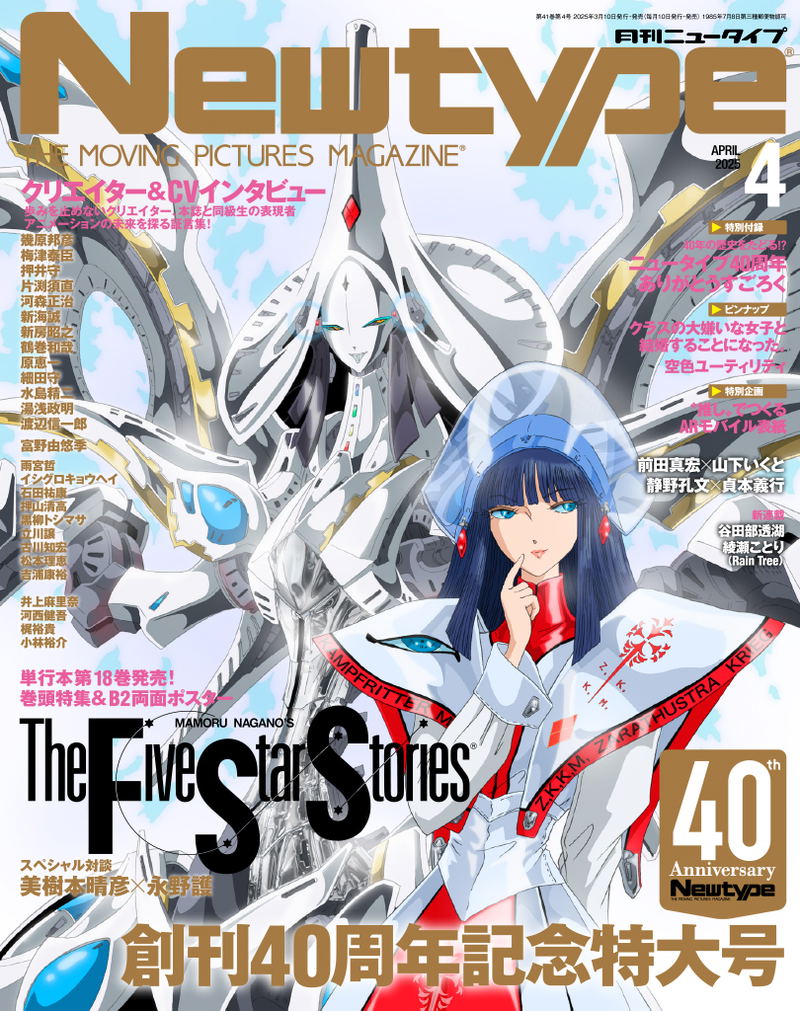 Newtype April 2025 Issue (Newtype 40th Anniversary Special Issue) image 1