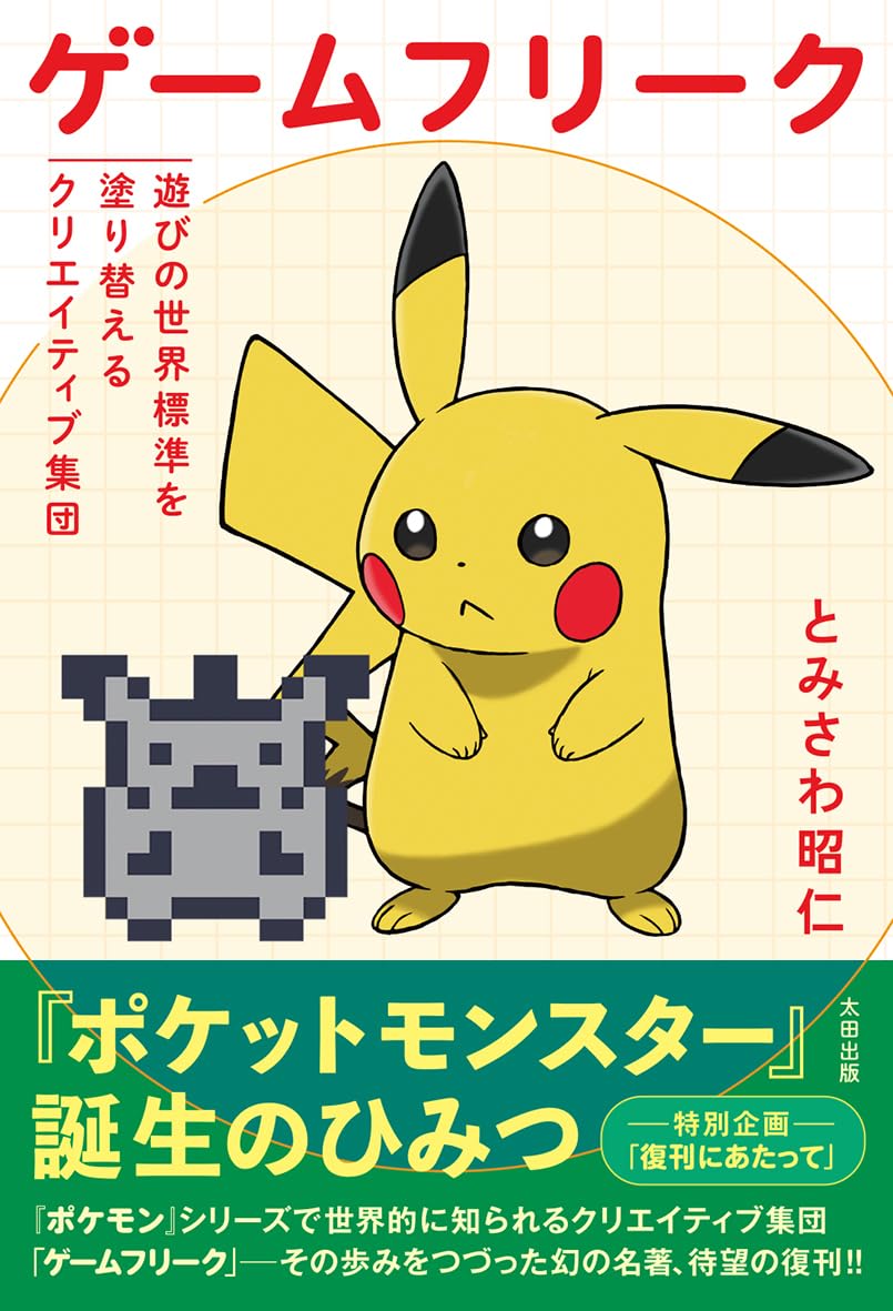 Game Freak: A Creative Group Redefining The Global Standard Of Play