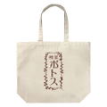 Wind Breaker - Cafe Pothos Large Tote Bag (Natural) thumbnail 1