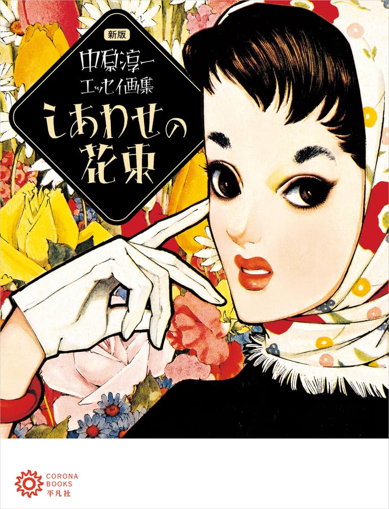 New Edition Junichi Nakahara Essay Art Collection: Bouquet Of Happiness image 1
