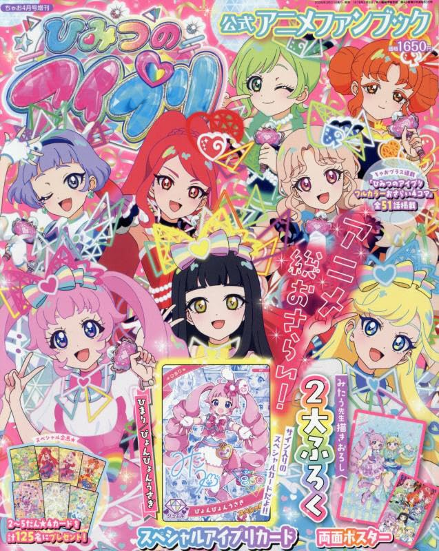 Ciao April 2025 Special Issue Himitsu No Aipri Official Anime Fan Book image 1