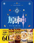 Genshin Impact Recipe Book: Teyvat Gourmet Journey thumbnail 1