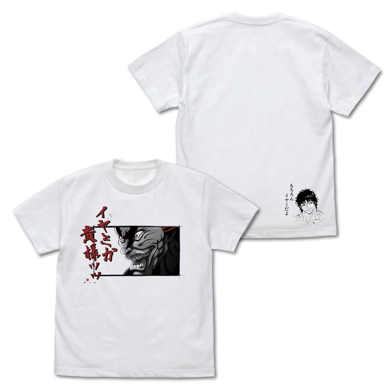 TV Anime Baki Hanma - Yujiro Hanma You're Being Mean! T-shirt (White | Size XL) image 1