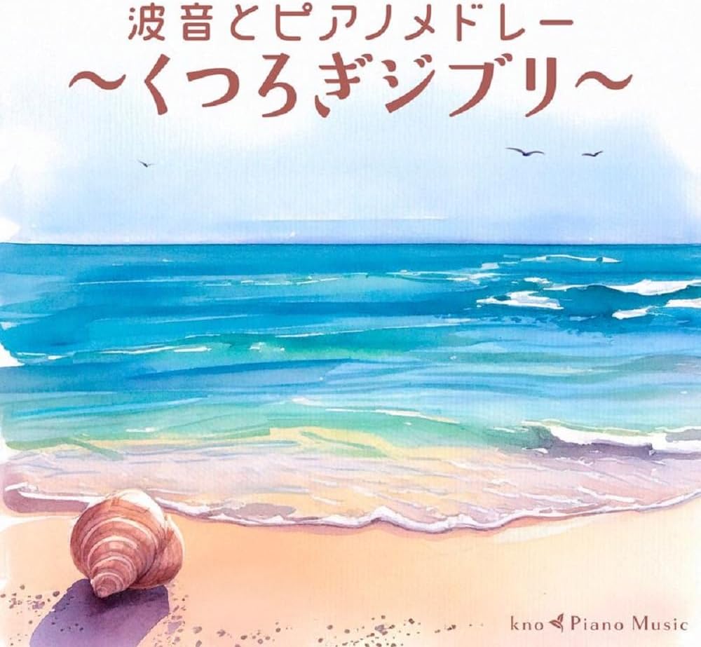 The Sound Of Waves And Piano Medley - Relaxing Ghibli - — Import Game Deal