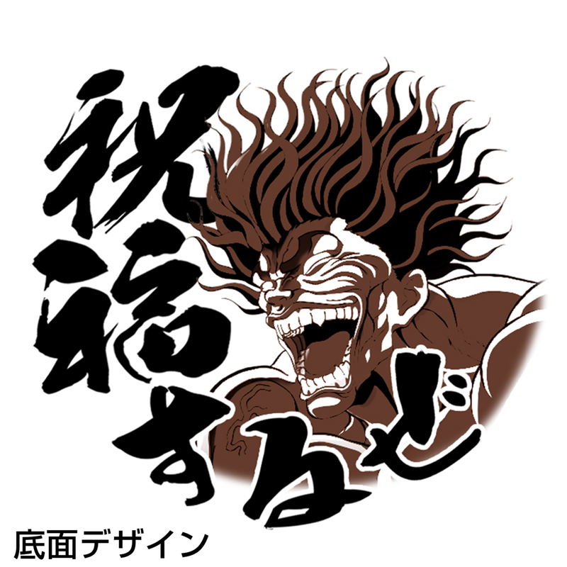 TV Anime Baki Hanma - Yujiro Hanma If You Want To Become Stronger, Take This!!! Bowl image 7