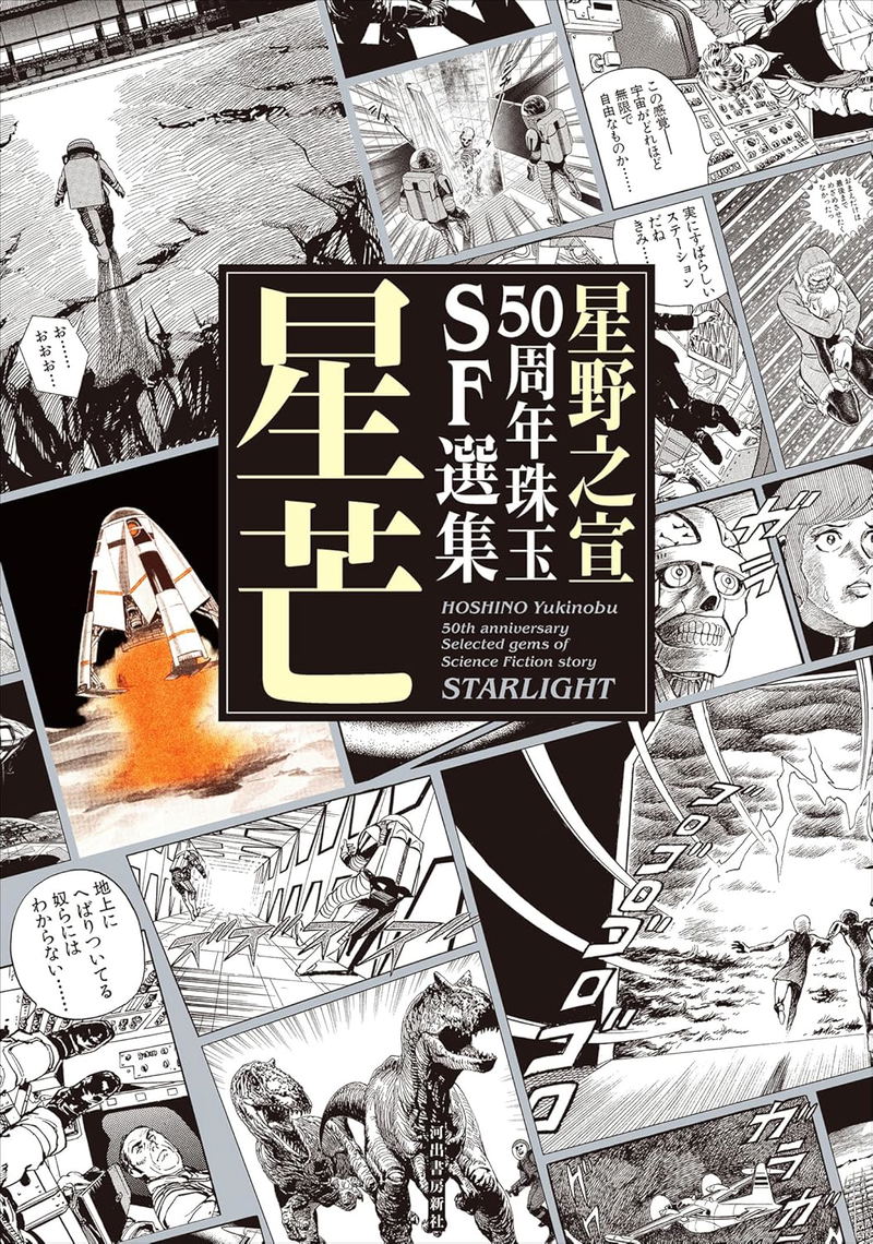 Hoshino Yukinobu 50th Anniversary Selected Gems of SF Story: Starlight image 1