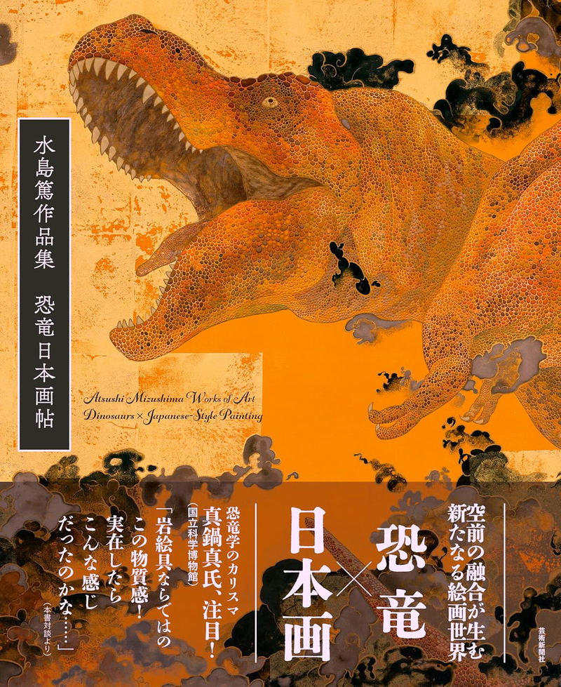 Atsushi Mizushima Works Of Art: Dinosaurs x Japanese Style Painting image 1