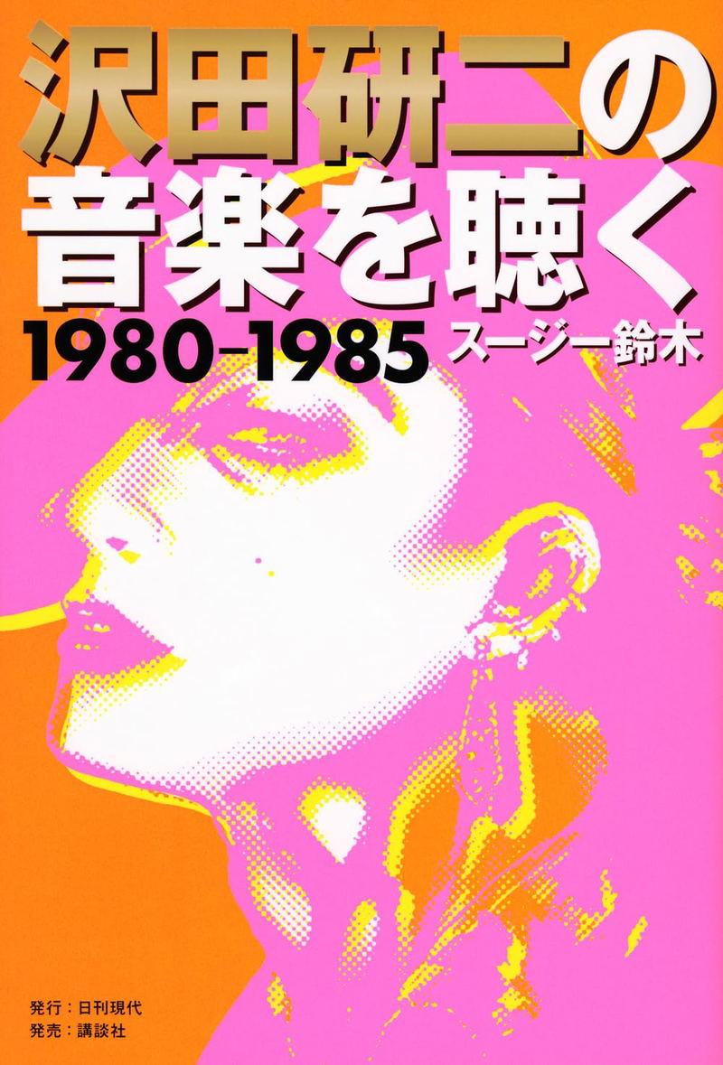 Sawada Kenji No Ongaku Wo Kiku 1980-1985 image 1