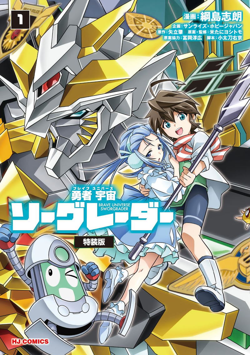 Brave Universe Sworgrader 1 [w/ Blu-ray Special Edition] image 1
