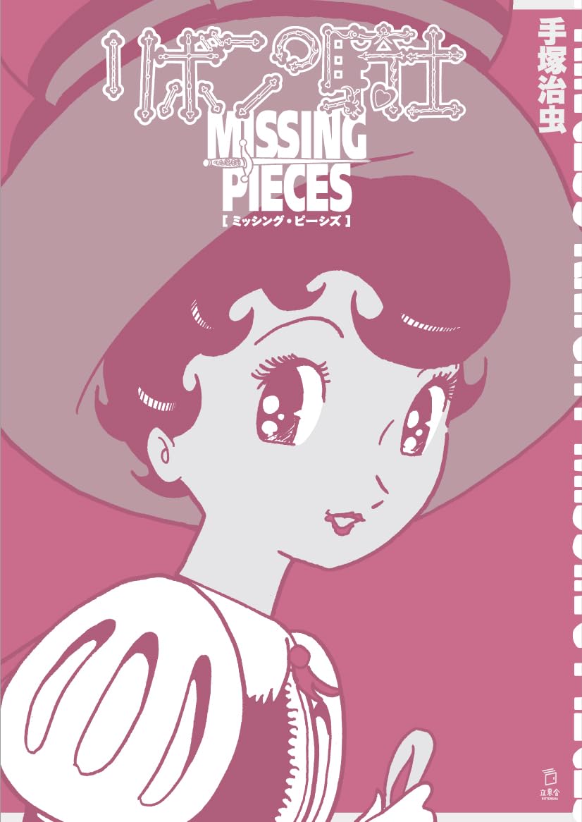 手塚治虫MISSING PIECES = TEZUKA OSAMU MISSI… missing-pieces-princess-knight
