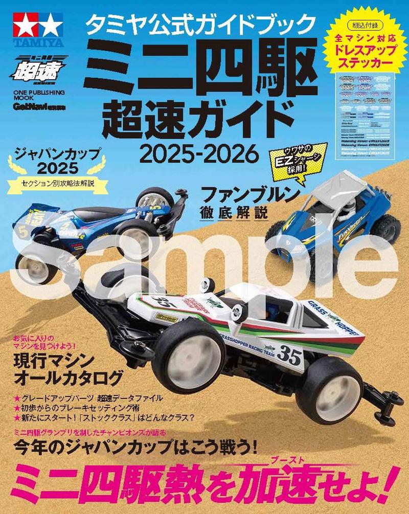 Tamiya Official Guidebook Mini 4WD Super Speed ​​Guide 2025-2026 image 1