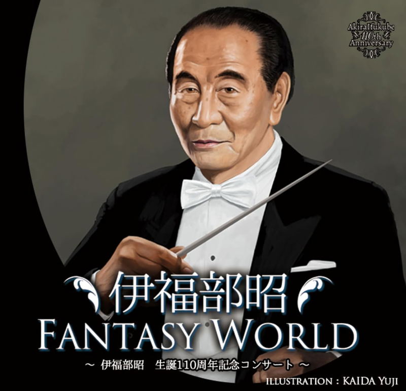 Akira Ifukube Fantasy World -Akira Ifukube Seitan 110 Shunen Kinen Concert- image 1