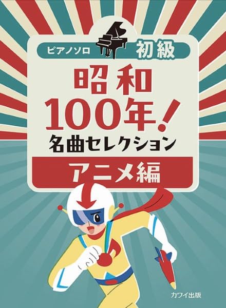 Showa 100th Anniversary! Piano Solo Selection Of Famous Songs Anime Edition image 1