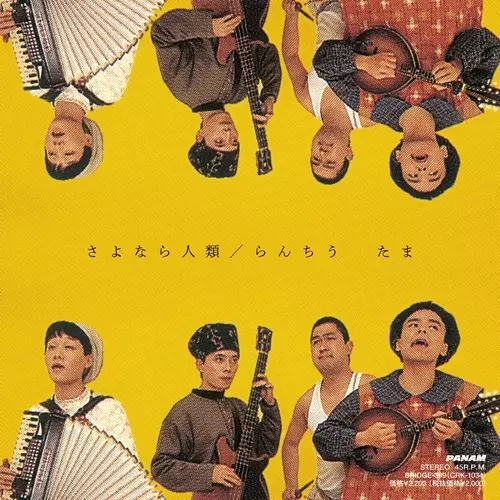 Sayonara Jinrui / Ranchiu [Limited Edition] (Yellow Vinyl) image 1