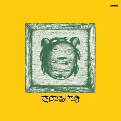 Sandals [Limited Edition] (Yellow Vinyl) image 1