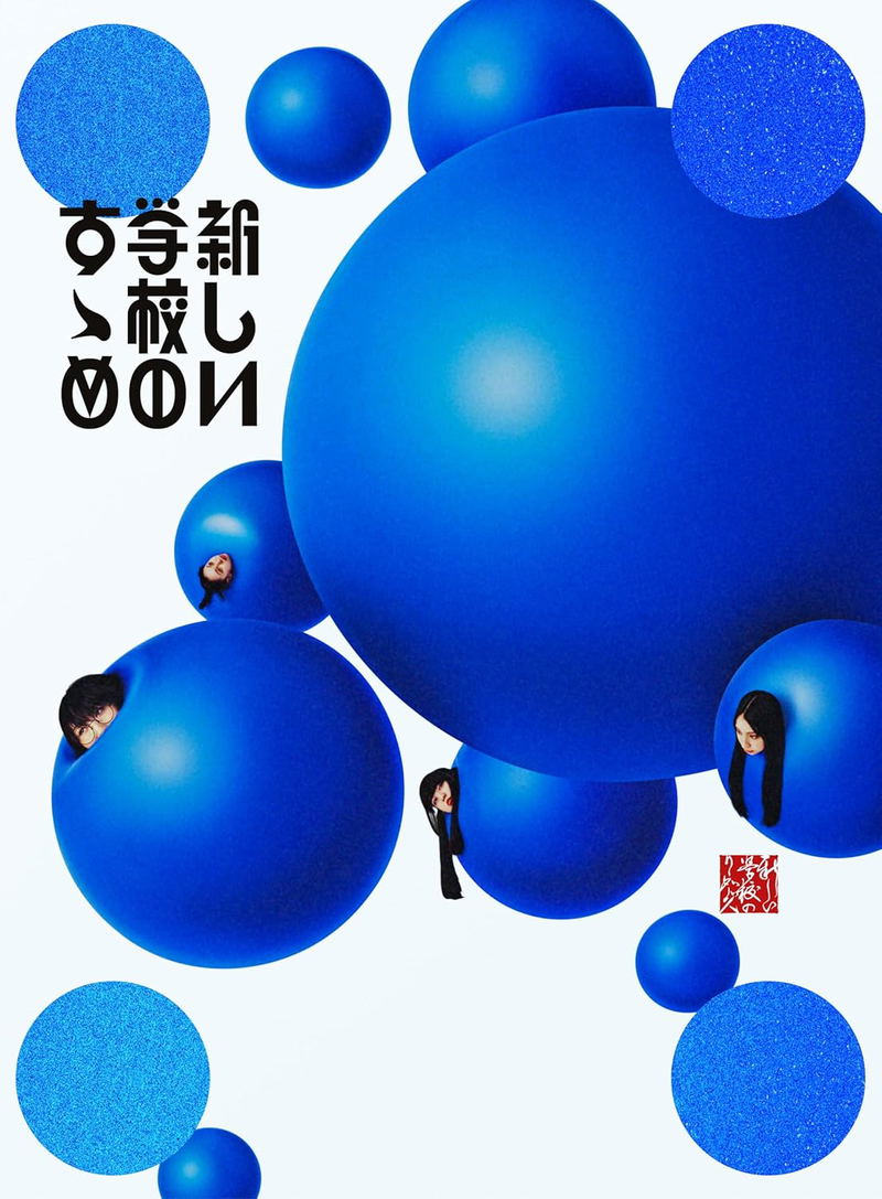 Atarashii Gakko No Susume [w/ DVD Limited Edition] image 1